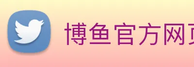 博鱼官方网页版 Logo